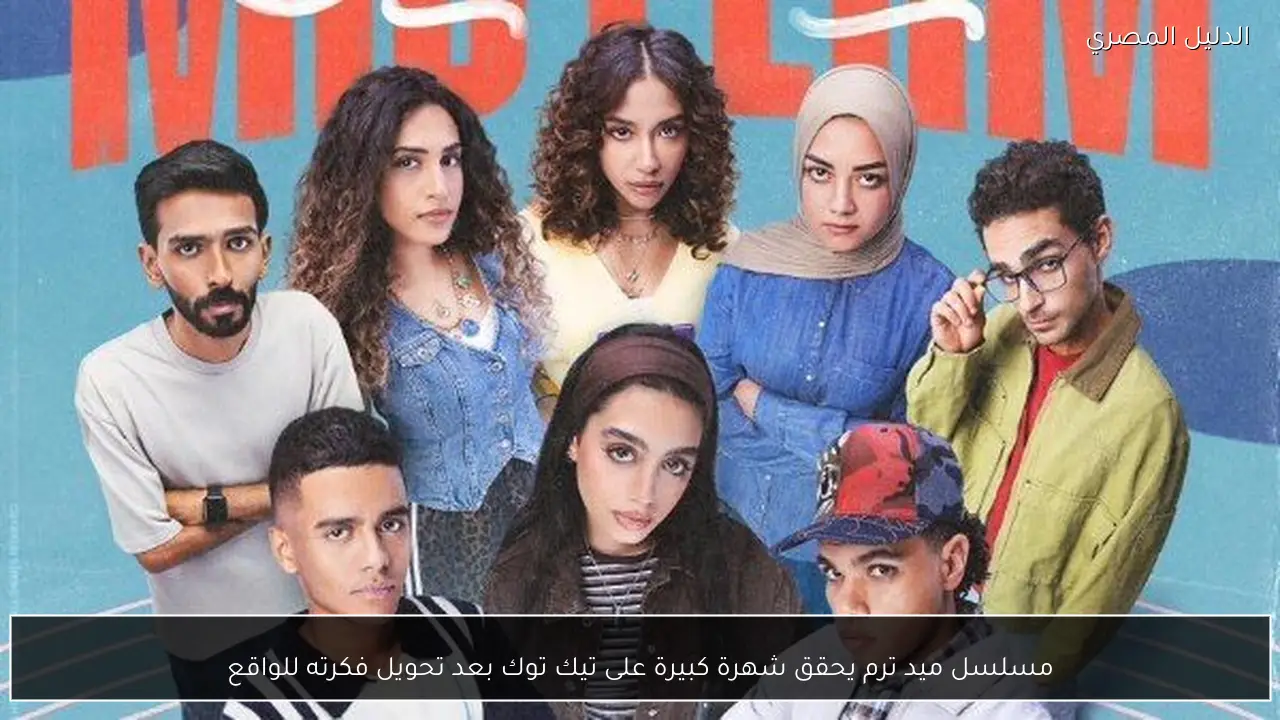 مسلسل ميد ترم يحقق شهرة كبيرة على تيك توك بعد تحويل فكرته للواقع