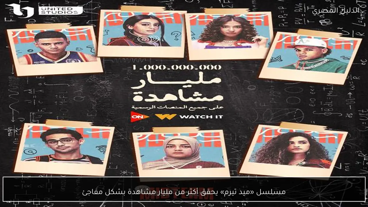 مسلسل «ميد تيرم» يحقق أكثر من مليار مشاهدة بشكل مفاجئ