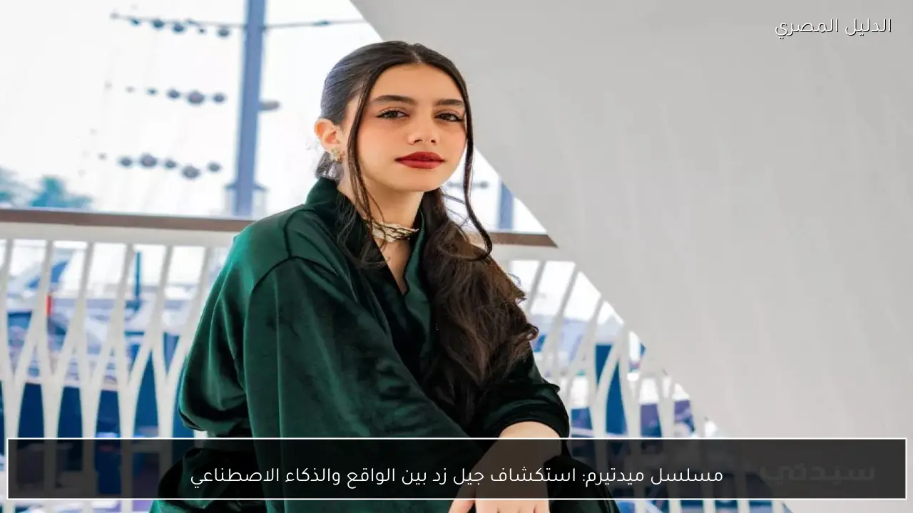 مسلسل ميدتيرم: استكشاف جيل زد بين الواقع والذكاء الاصطناعي