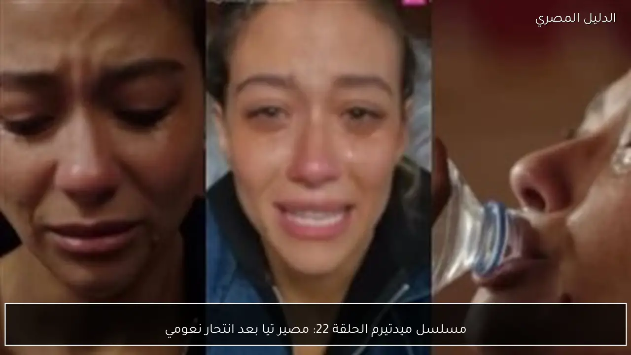 مسلسل ميدتيرم الحلقة 22: مصير تيا بعد انتحار نعومي