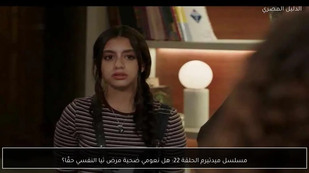 مسلسل ميدتيرم الحلقة 22: هل نعومي ضحية مرض تيا النفسي حقًا؟