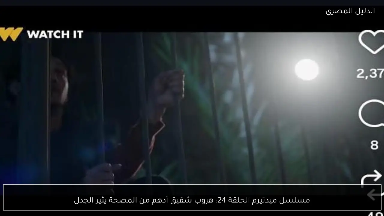 مسلسل ميدتيرم الحلقة 24: هروب شقيق أدهم من المصحة يثير الجدل