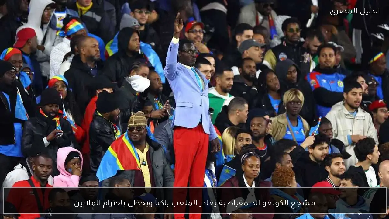 مشجع الكونغو الديمقراطية يغادر الملعب باكياً ويحظى باحترام الملايين