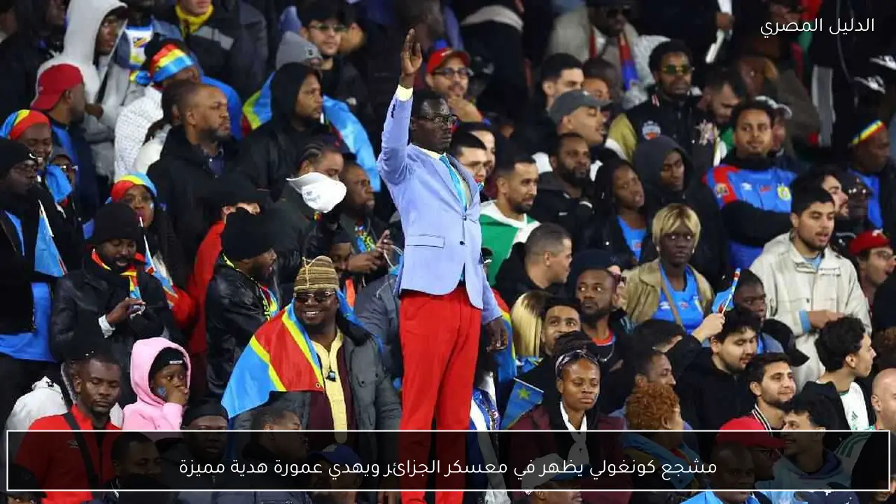 مشجع كونغولي يظهر في معسكر الجزائر ويهدي عمورة هدية مميزة