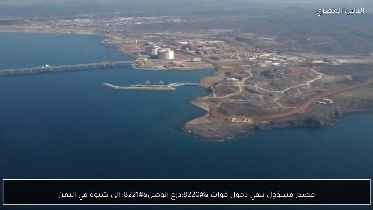 مصدر مسؤول ينفي دخول قوات “درع الوطن” إلى شبوة في اليمن