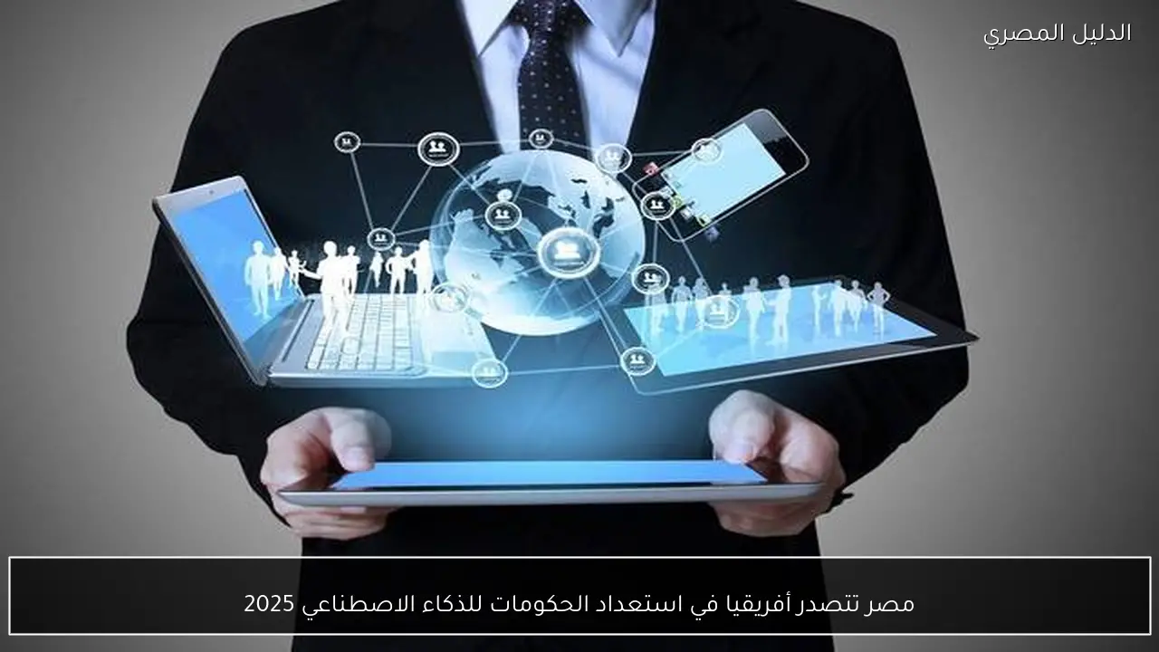 مصر تتصدر أفريقيا في استعداد الحكومات للذكاء الاصطناعي 2025