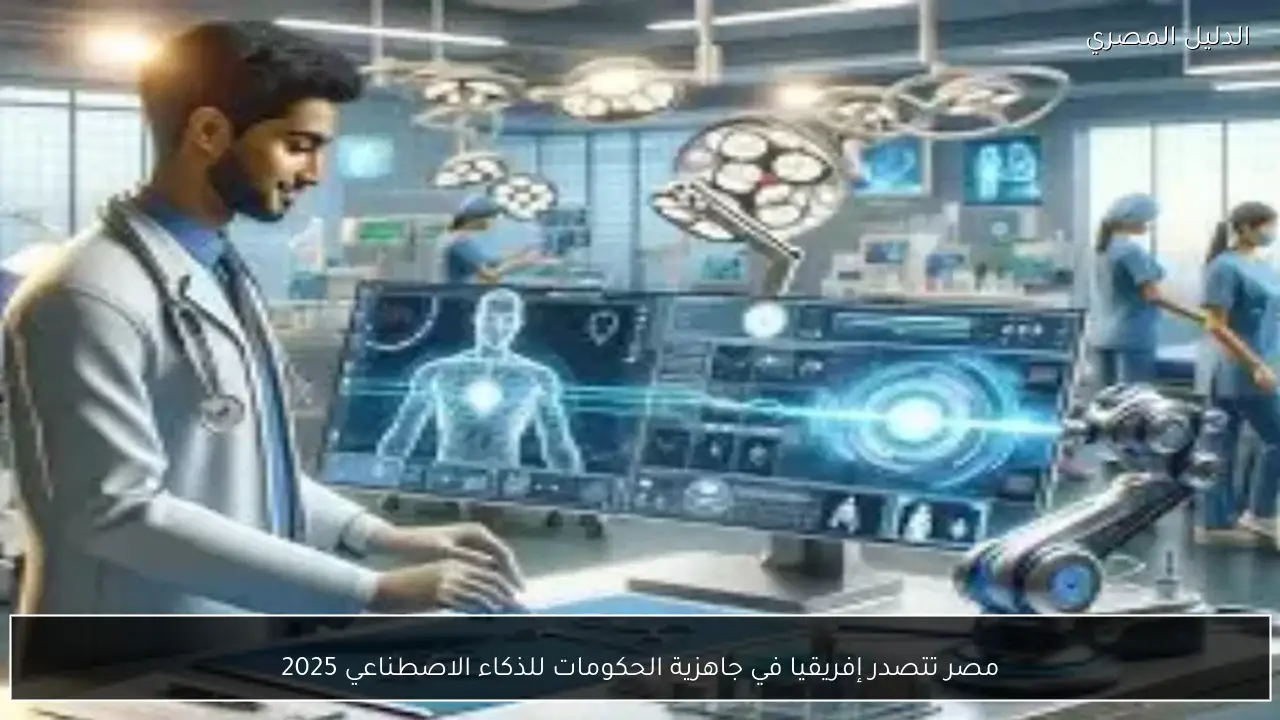 مصر تتصدر إفريقيا في جاهزية الحكومات للذكاء الاصطناعي 2025