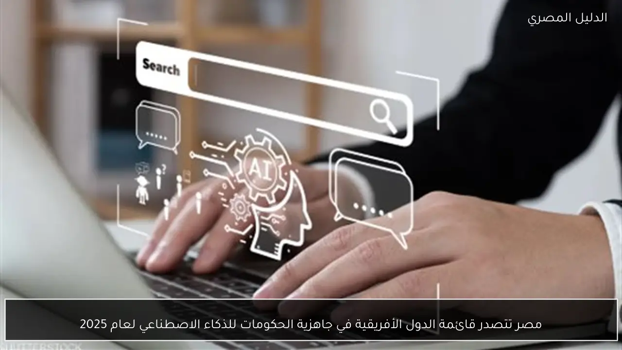 مصر تتصدر قائمة الدول الأفريقية في جاهزية الحكومات للذكاء الاصطناعي لعام 2025