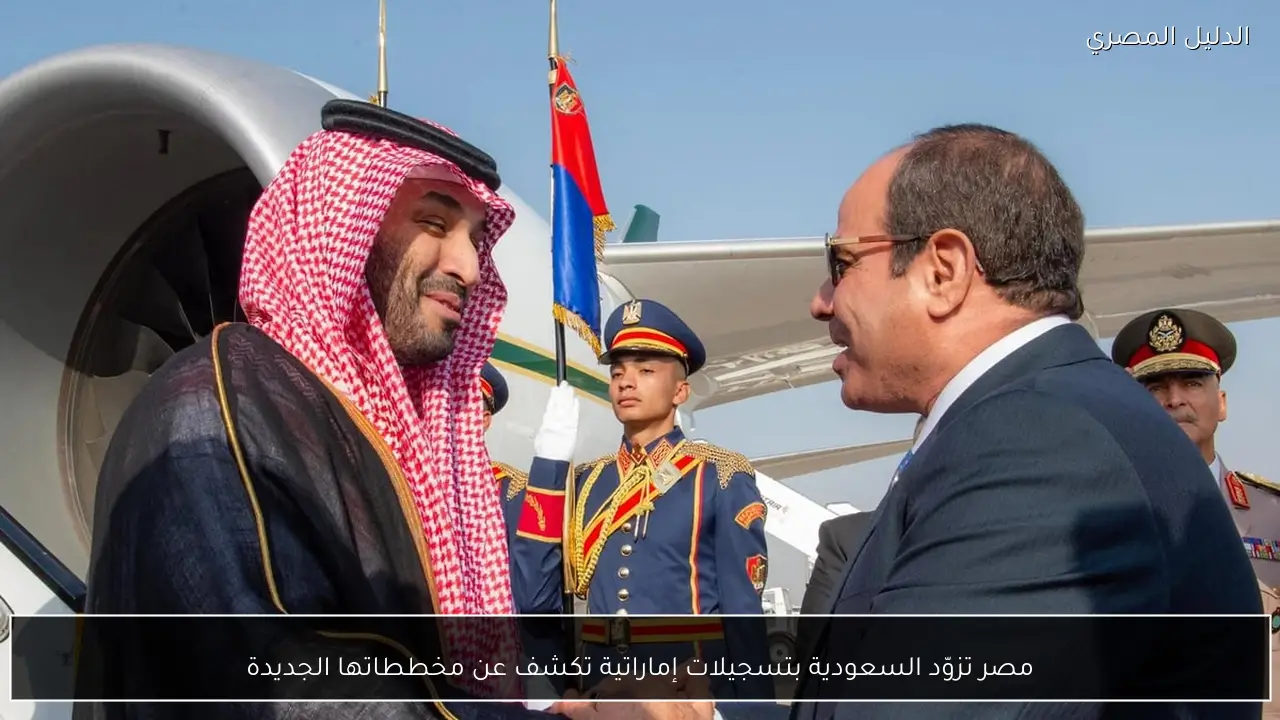 مصر تزوّد السعودية بتسجيلات إماراتية تكشف عن مخططاتها الجديدة