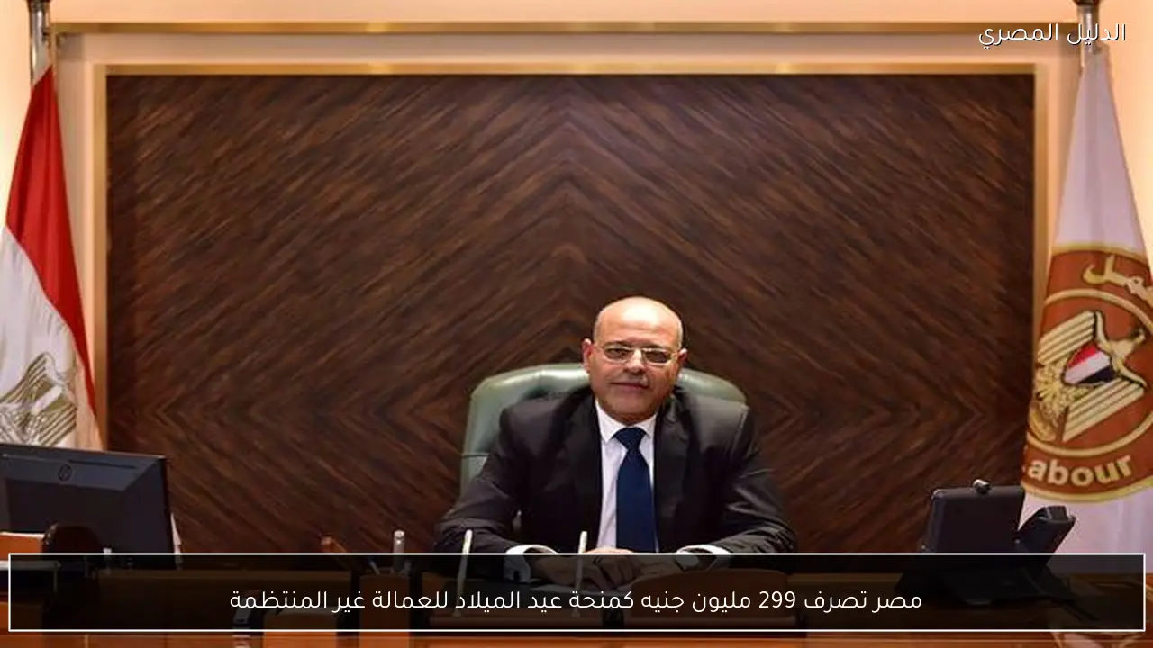 مصر تصرف 299 مليون جنيه كمنحة عيد الميلاد للعمالة غير المنتظمة