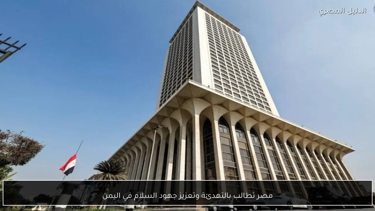 مصر تطالب بالتهدئة وتعزيز جهود السلام في اليمن