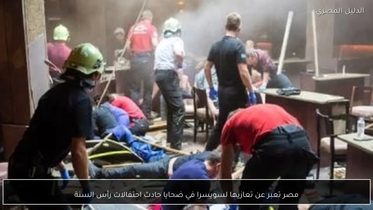 مصر تعبر عن تعازيها لسويسرا في ضحايا حادث احتفالات رأس السنة