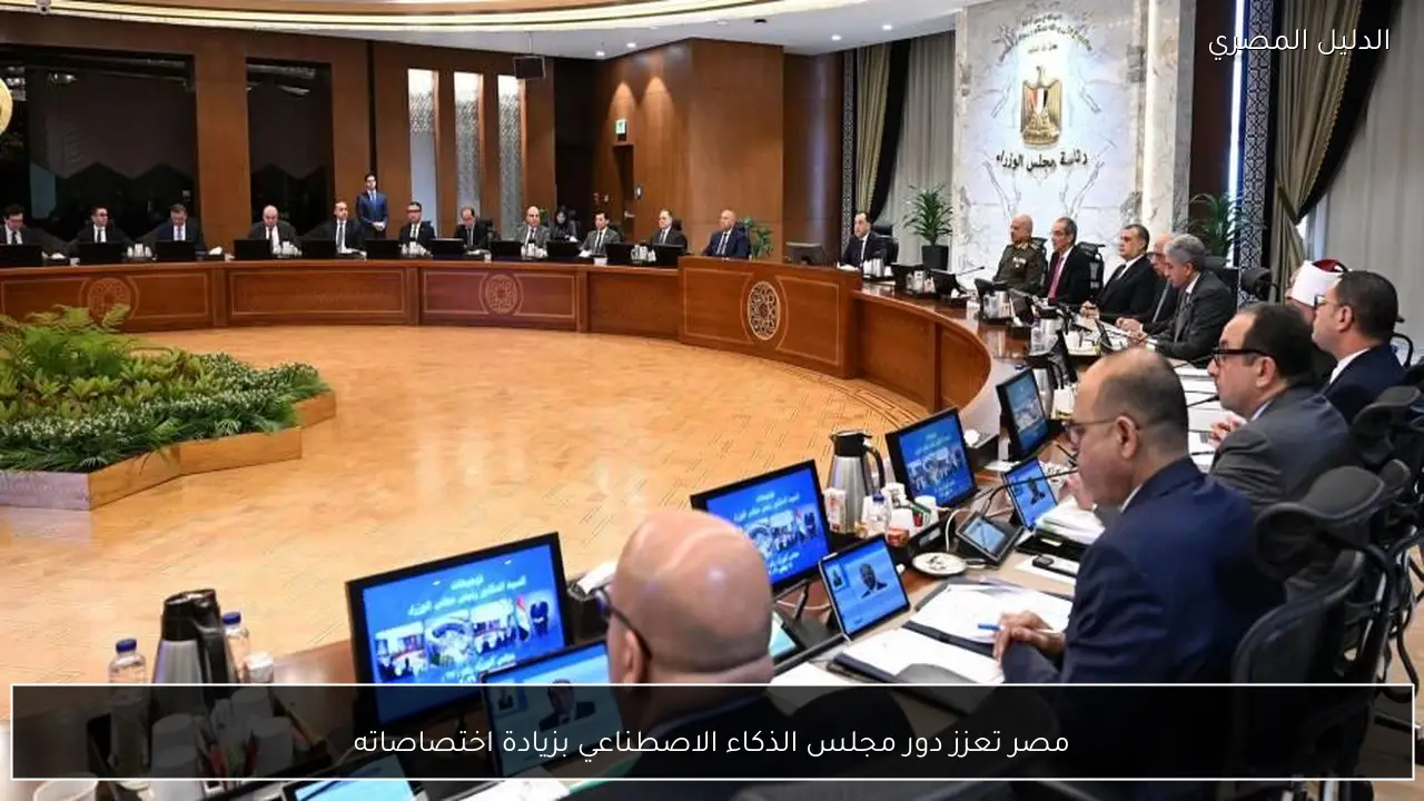 مصر تعزز دور مجلس الذكاء الاصطناعي بزيادة اختصاصاته