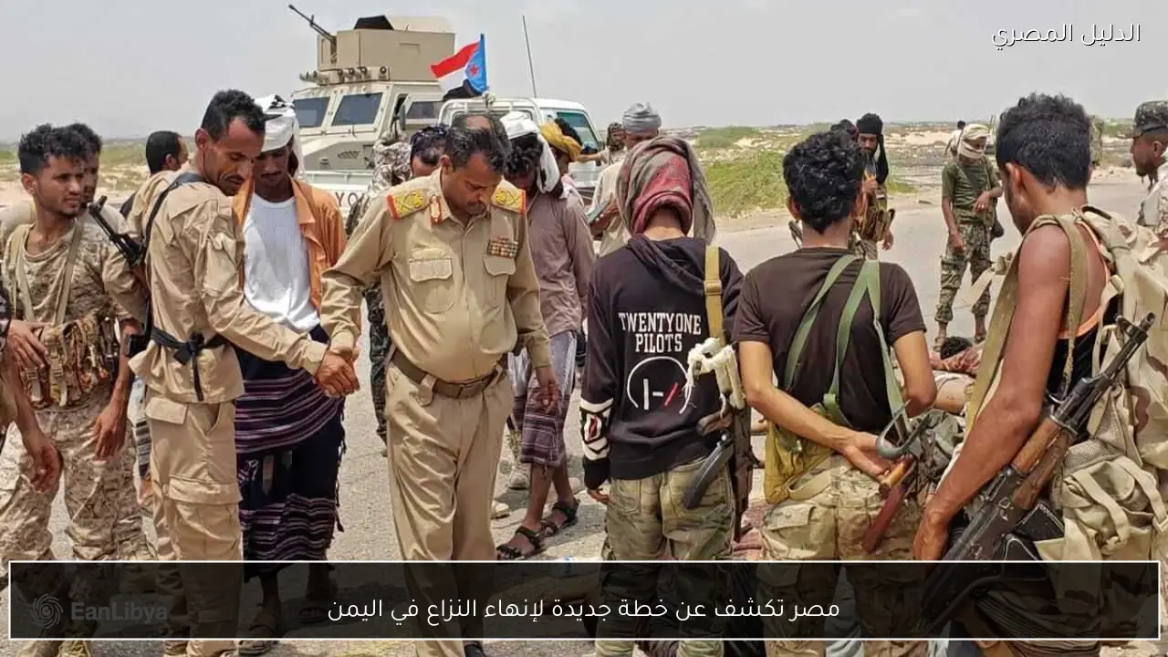 مصر تكشف عن خطة جديدة لإنهاء النزاع في اليمن