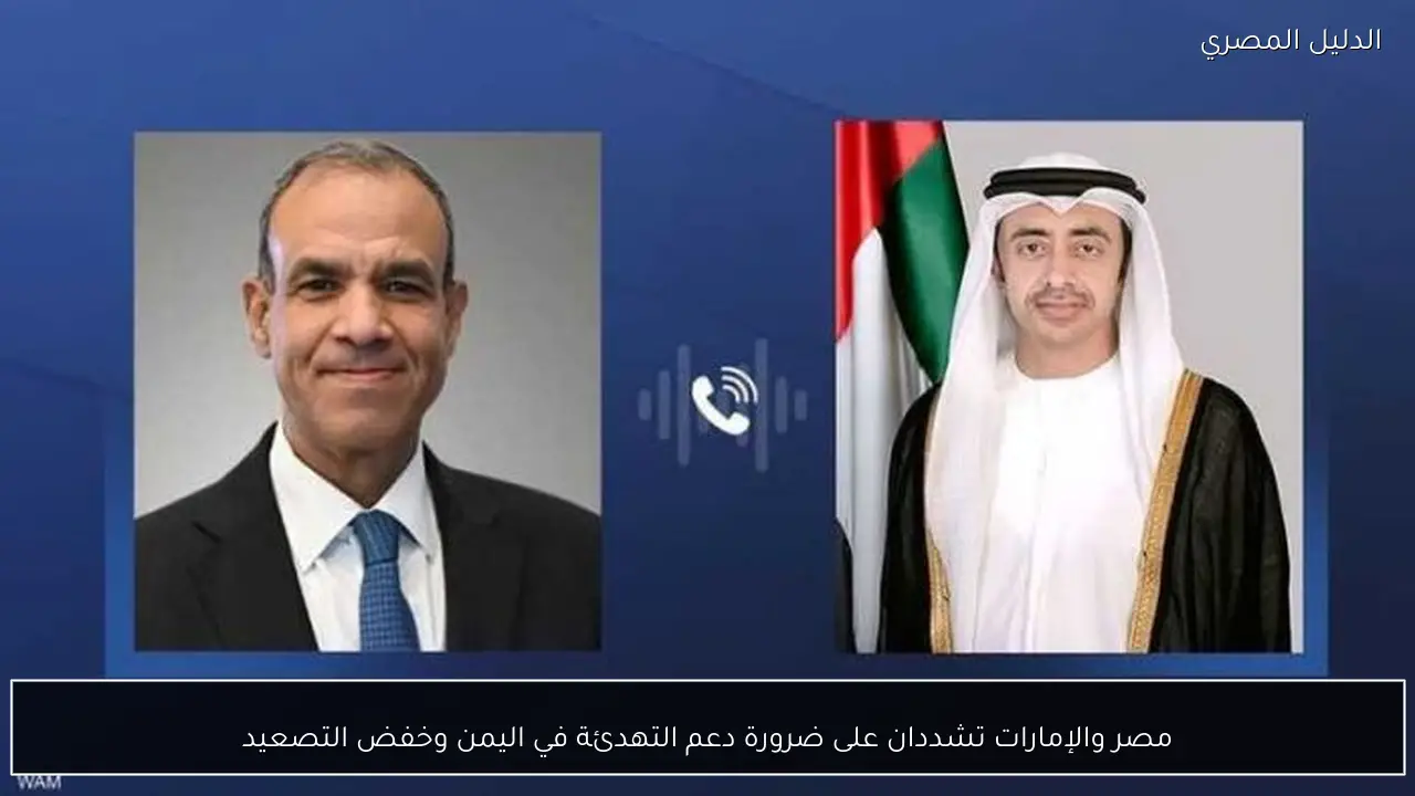 مصر والإمارات تشددان على ضرورة دعم التهدئة في اليمن وخفض التصعيد
