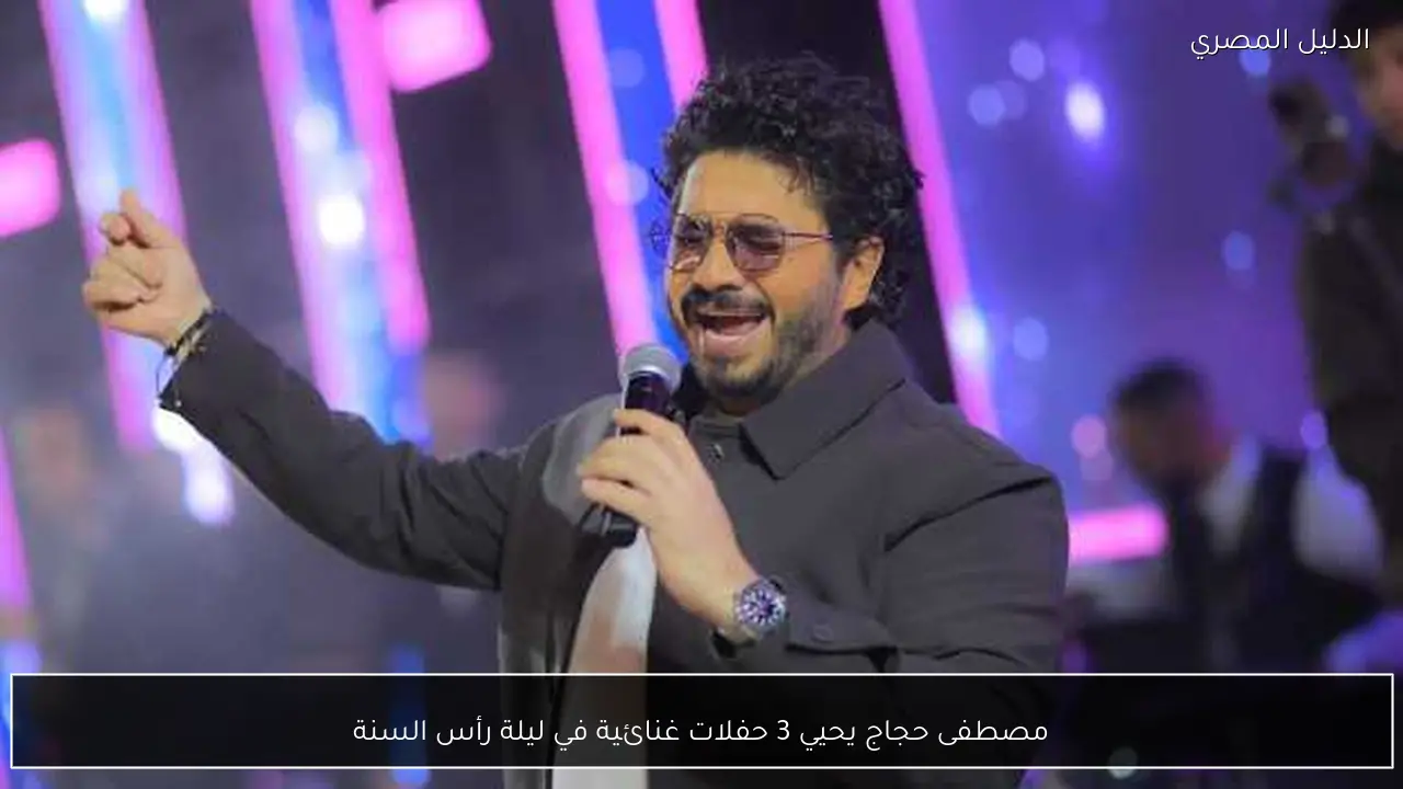 مصطفى حجاج يحيي 3 حفلات غنائية في ليلة رأس السنة