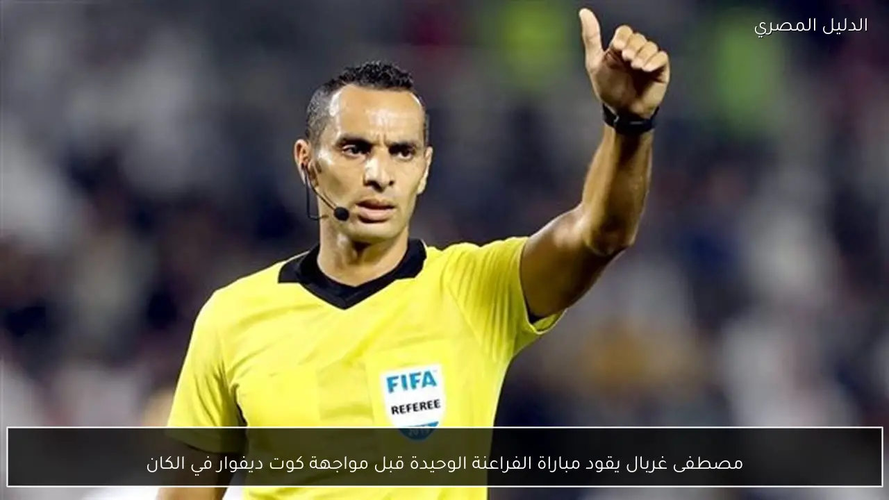 مصطفى غربال يقود مباراة الفراعنة الوحيدة قبل مواجهة كوت ديفوار في الكان