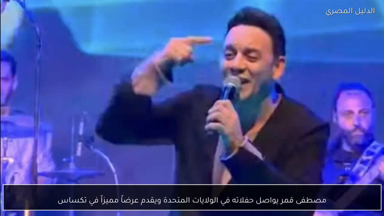 مصطفى قمر يواصل حفلاته في الولايات المتحدة ويقدم عرضاً مميزاً في تكساس