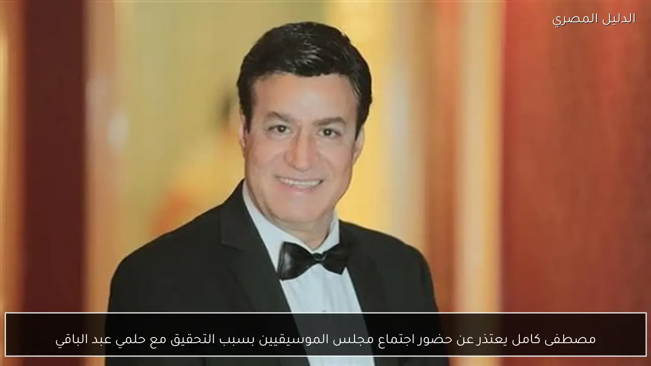 مصطفى كامل يعتذر عن حضور اجتماع مجلس الموسيقيين بسبب التحقيق مع حلمي عبد الباقي