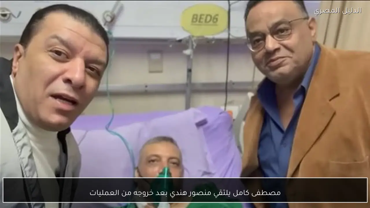 مصطفى كامل يلتقي منصور هندي بعد خروجه من العمليات