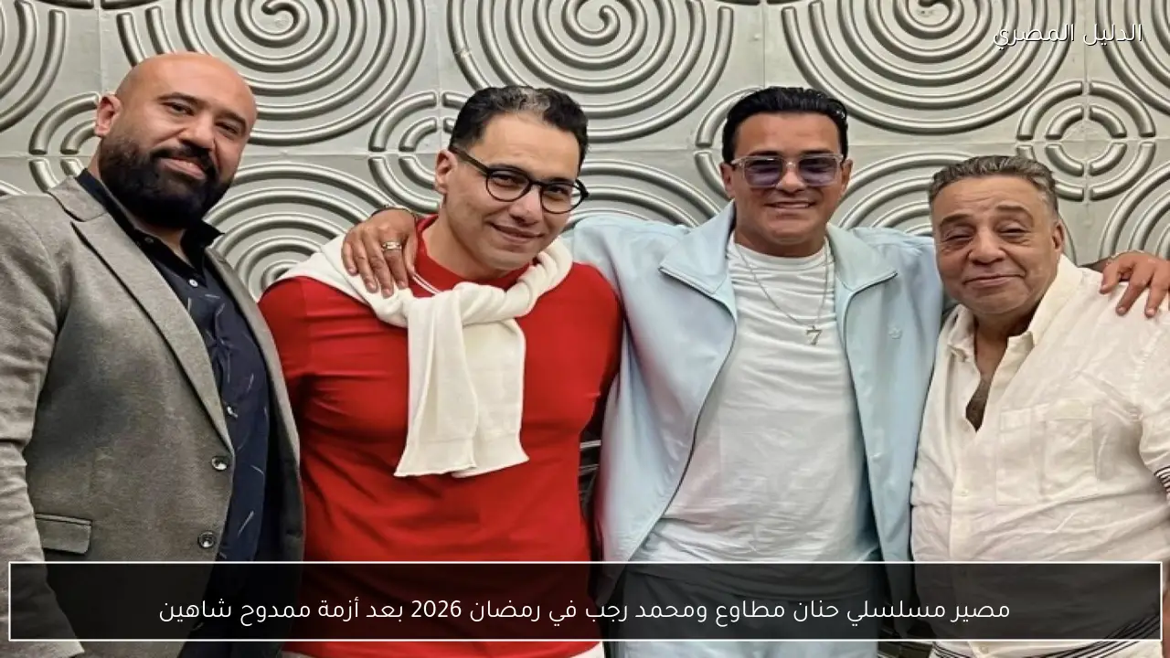 مصير مسلسلي حنان مطاوع ومحمد رجب في رمضان 2026 بعد أزمة ممدوح شاهين