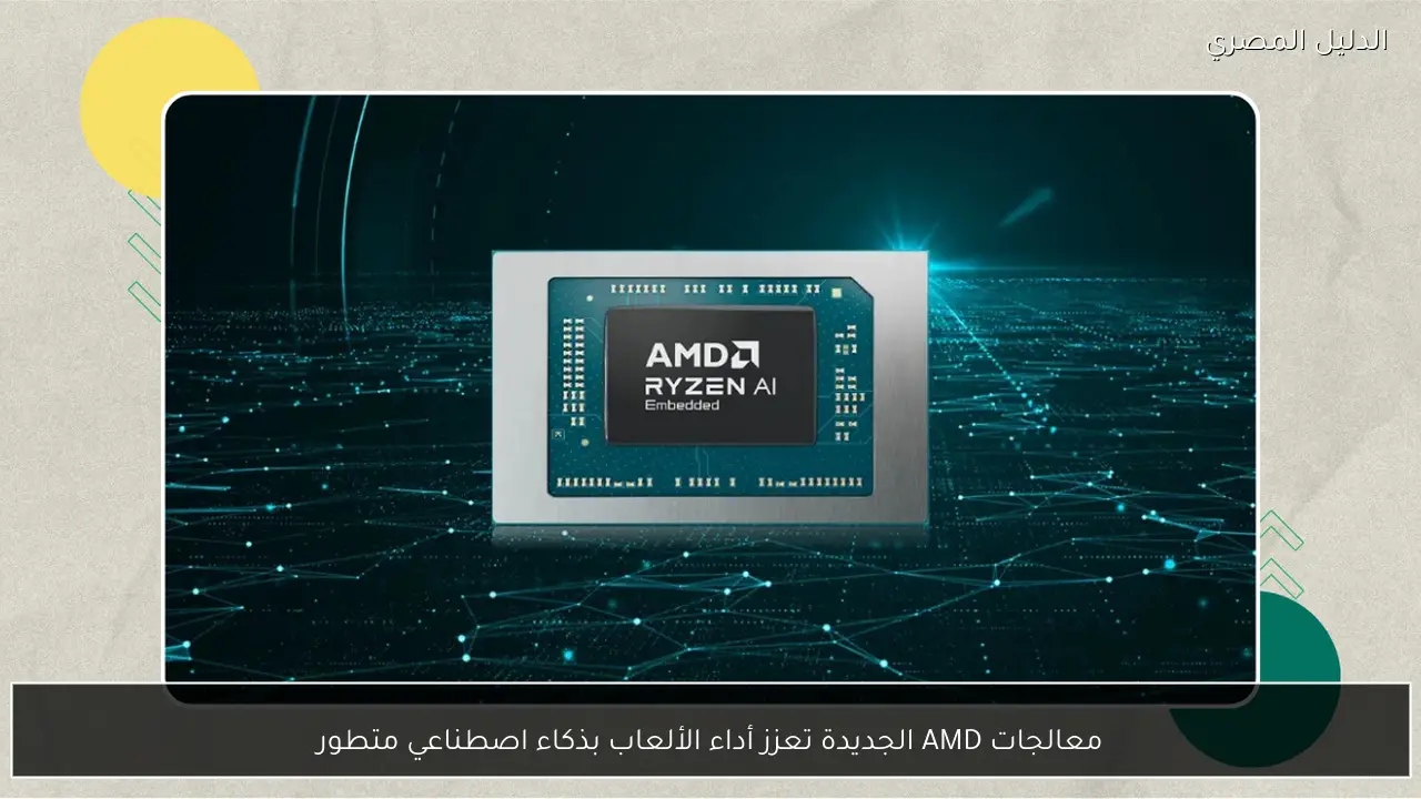 معالجات AMD الجديدة تعزز أداء الألعاب بذكاء اصطناعي متطور