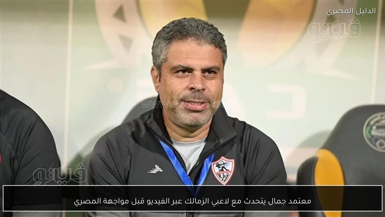 معتمد جمال يتحدث مع لاعبي الزمالك عبر الفيديو قبل مواجهة المصري