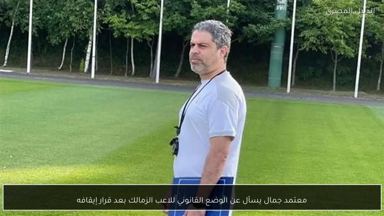 معتمد جمال يسأل عن الوضع القانوني للاعب الزمالك بعد قرار إيقافه