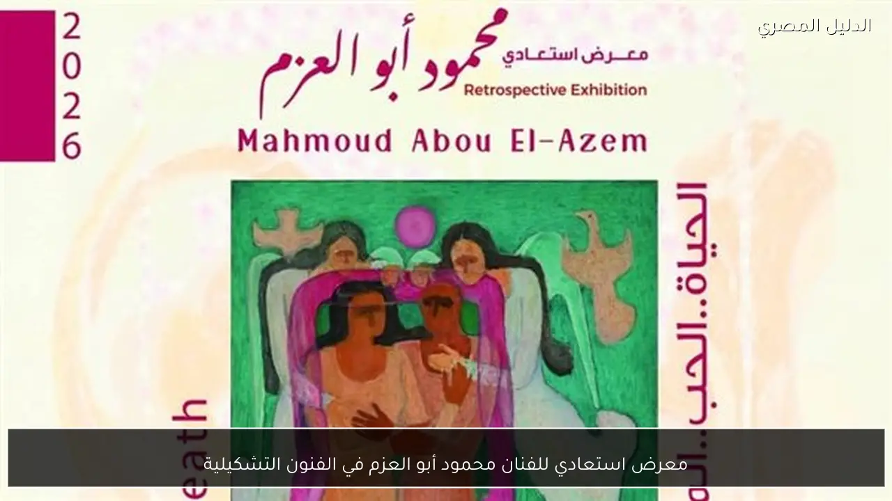 معرض استعادي للفنان محمود أبو العزم في الفنون التشكيلية