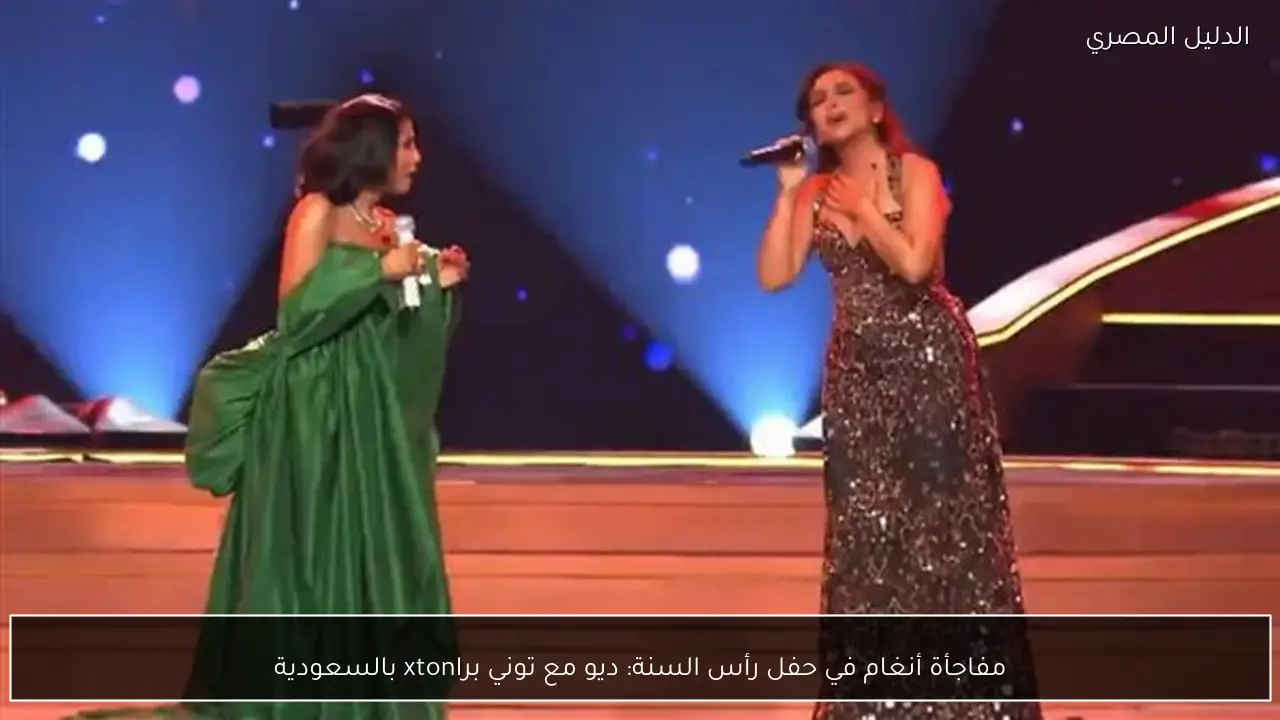 مفاجأة أنغام في حفل رأس السنة: ديو مع توني براxton بالسعودية