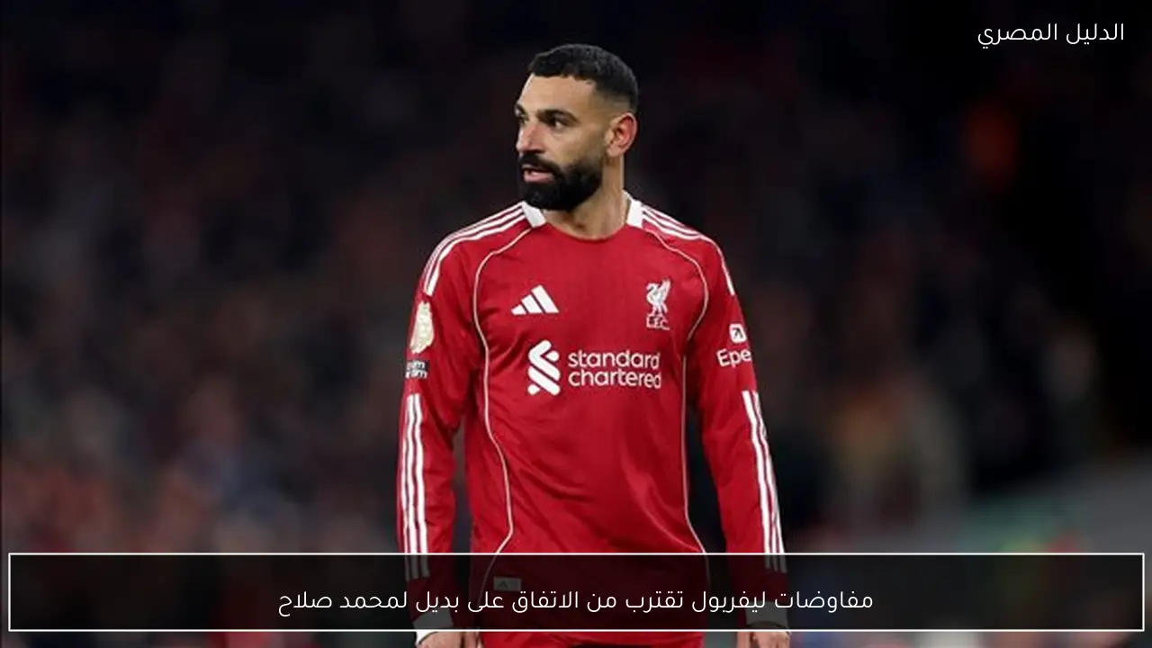 مفاوضات ليفربول تقترب من الاتفاق على بديل لمحمد صلاح