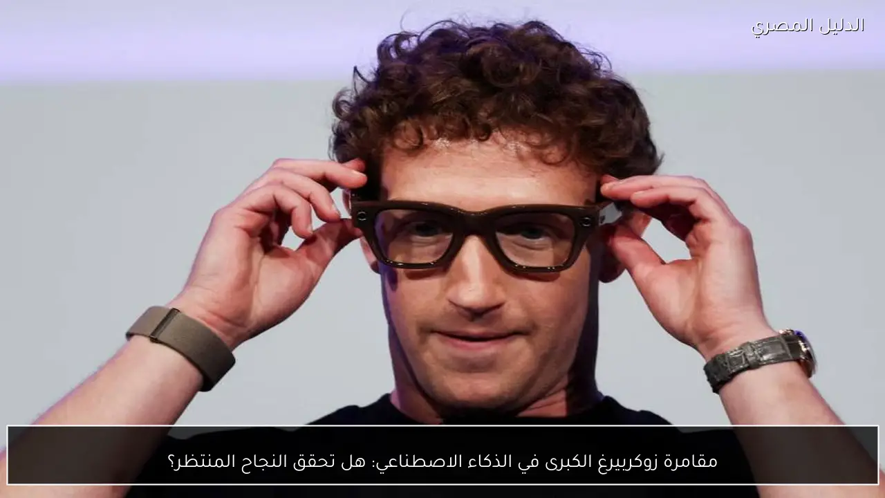 مقامرة زوكربيرغ الكبرى في الذكاء الاصطناعي: هل تحقق النجاح المنتظر؟