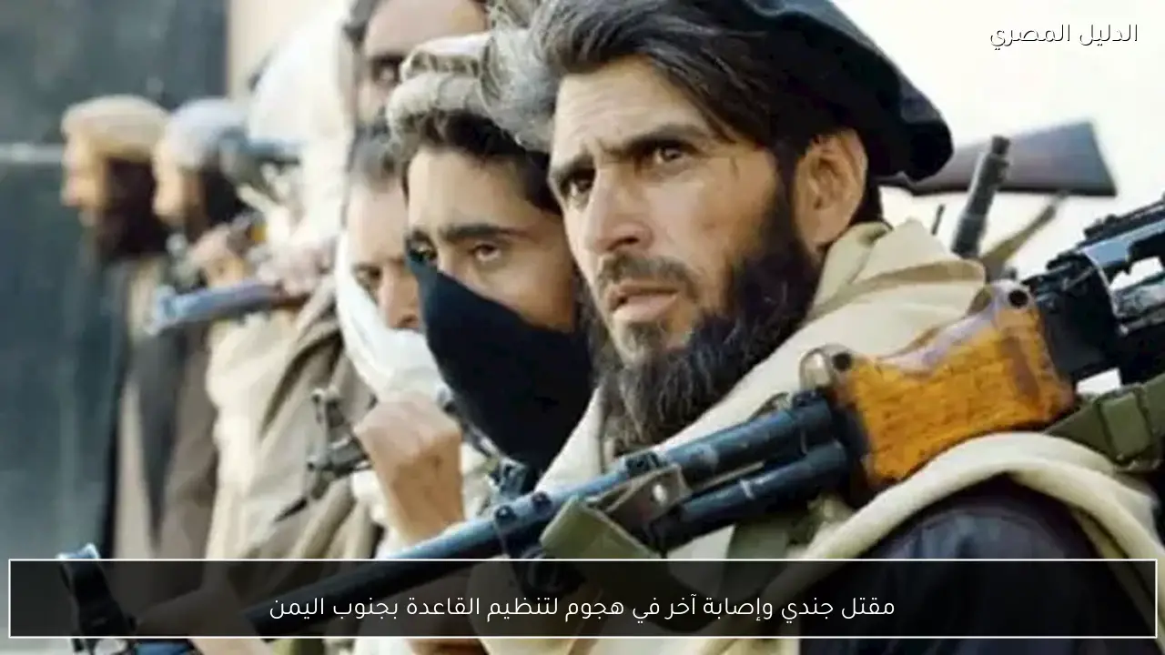 مقتل جندي وإصابة آخر في هجوم لتنظيم القاعدة بجنوب اليمن