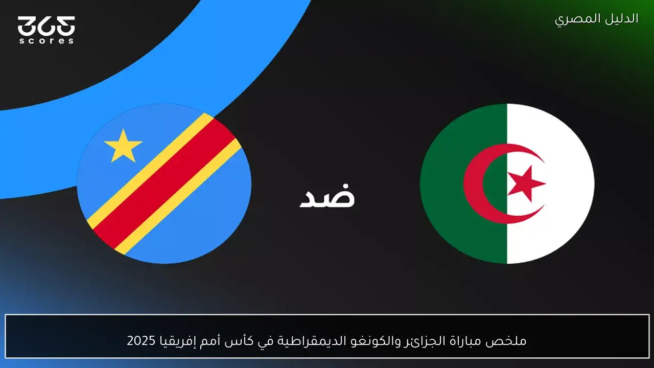 ملخص مباراة الجزائر والكونغو الديمقراطية في كأس أمم إفريقيا 2025