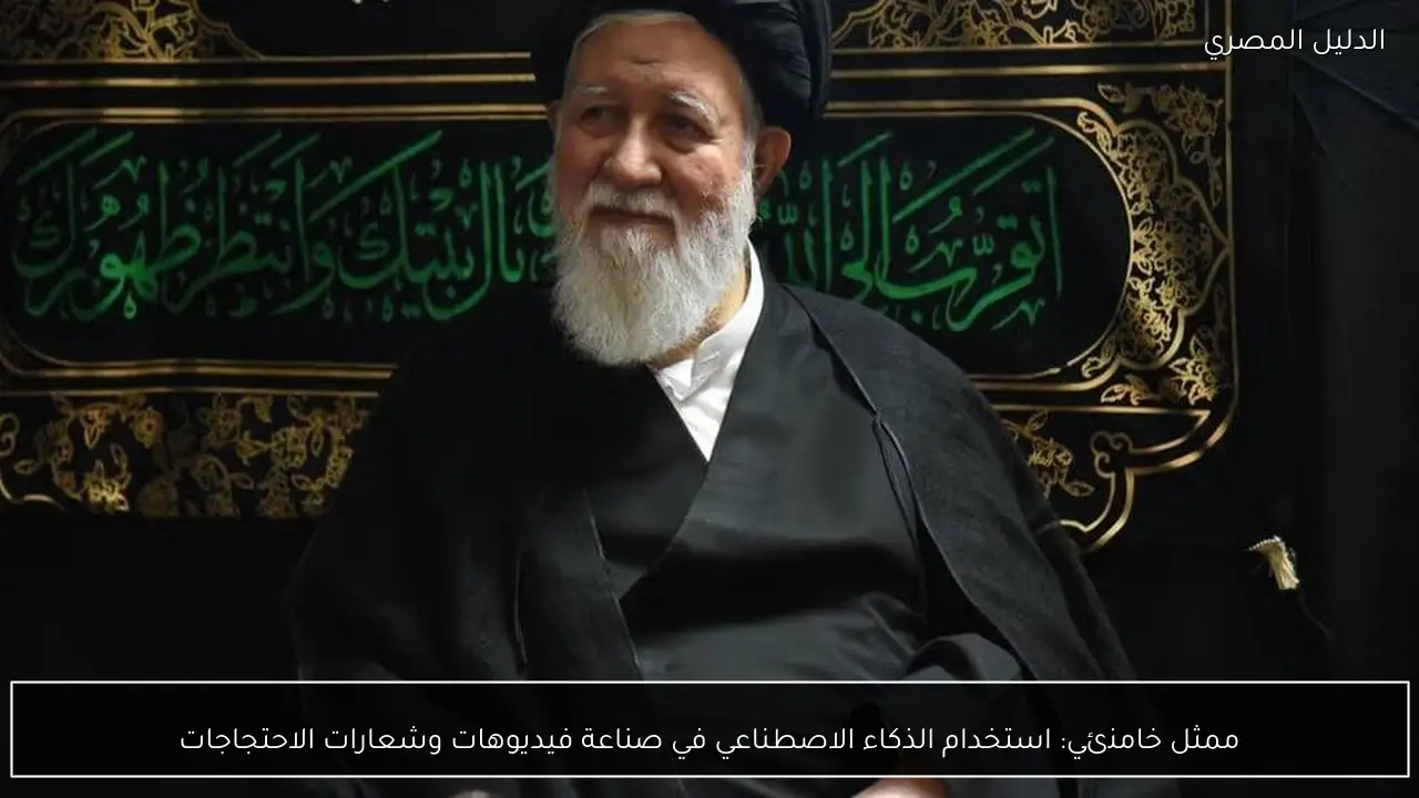 ممثل خامنئي: استخدام الذكاء الاصطناعي في صناعة فيديوهات وشعارات الاحتجاجات