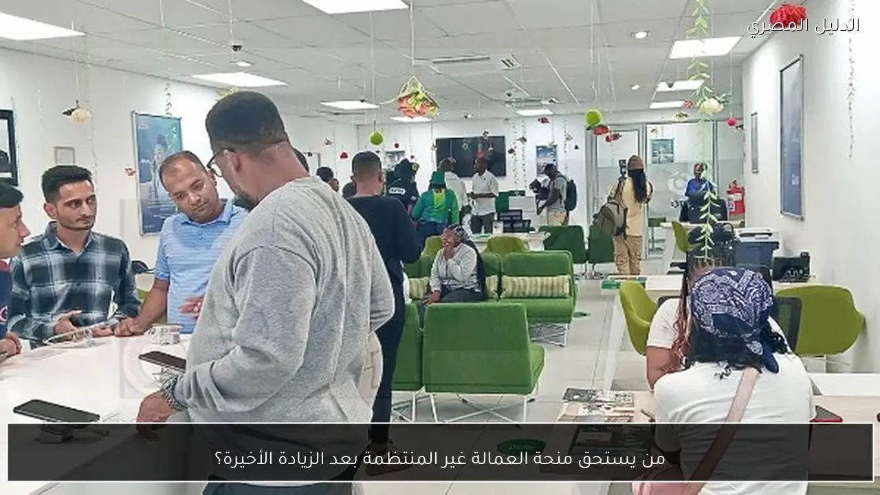 من يستحق منحة العمالة غير المنتظمة بعد الزيادة الأخيرة؟