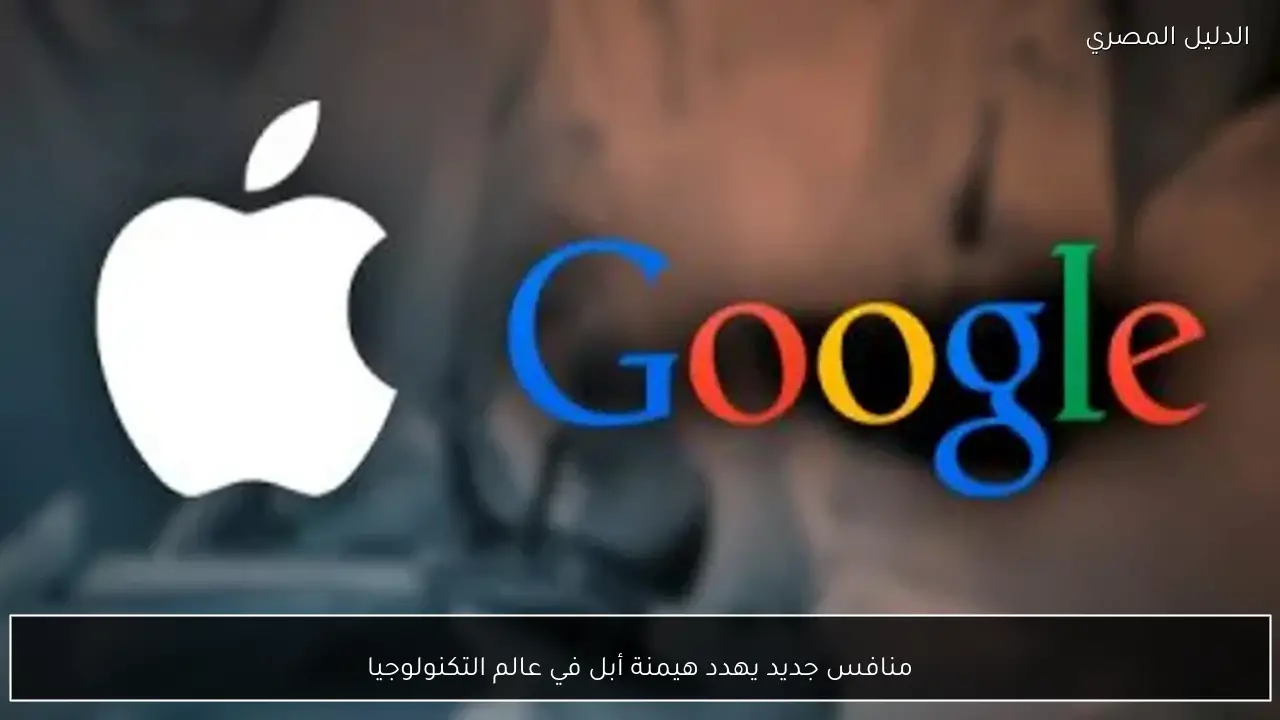 منافس جديد يهدد هيمنة أبل في عالم التكنولوجيا