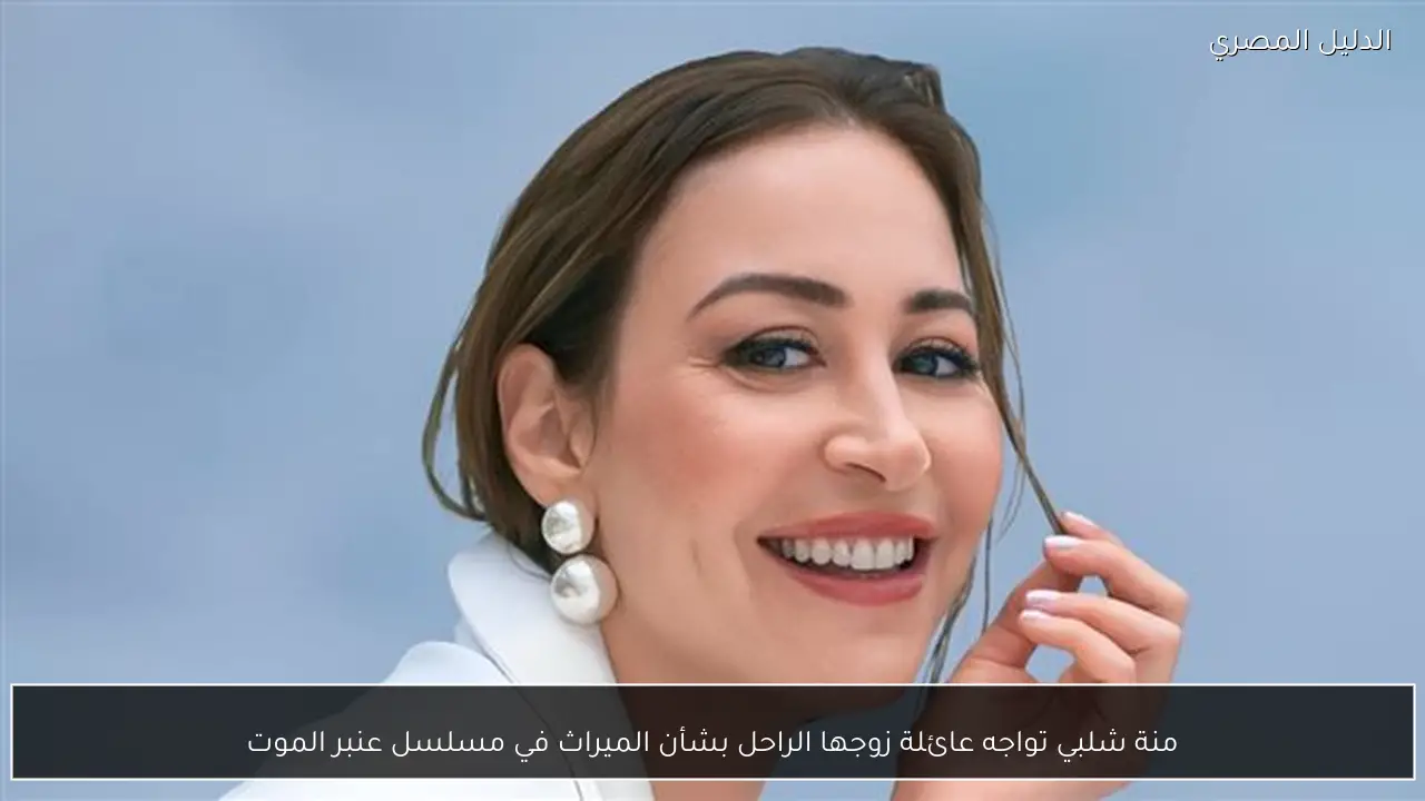 منة شلبي تواجه عائلة زوجها الراحل بشأن الميراث في مسلسل عنبر الموت