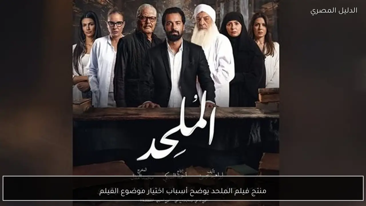 منتج فيلم الملحد يوضح أسباب اختيار موضوع الفيلم