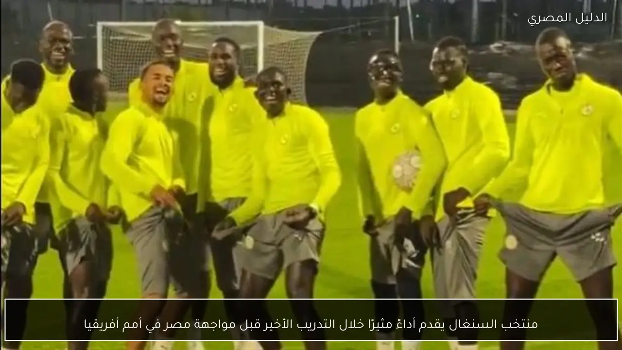 منتخب السنغال يقدم أداءً مثيرًا خلال التدريب الأخير قبل مواجهة مصر في أمم أفريقيا