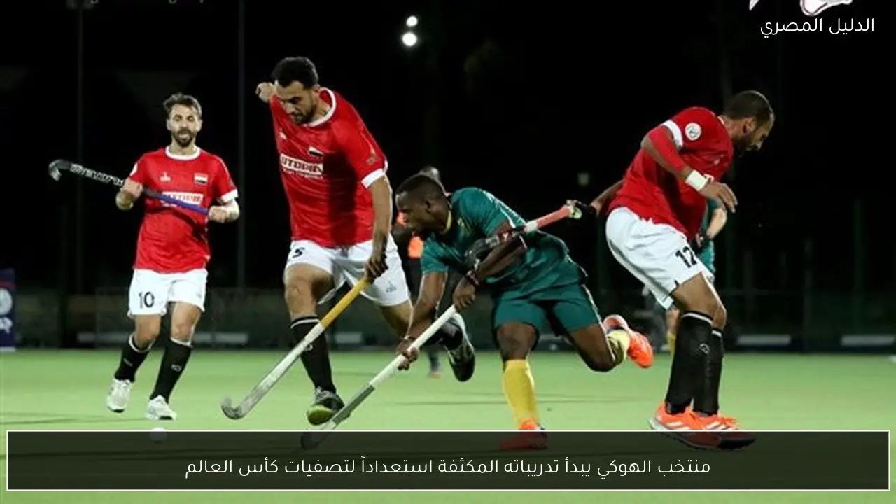 منتخب الهوكي يبدأ تدريباته المكثفة استعداداً لتصفيات كأس العالم