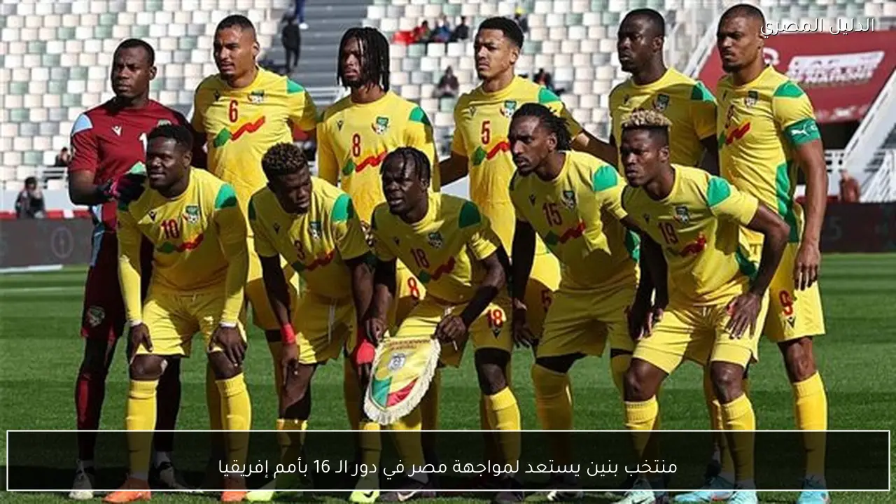 منتخب بنين يستعد لمواجهة مصر في دور الـ 16 بأمم إفريقيا