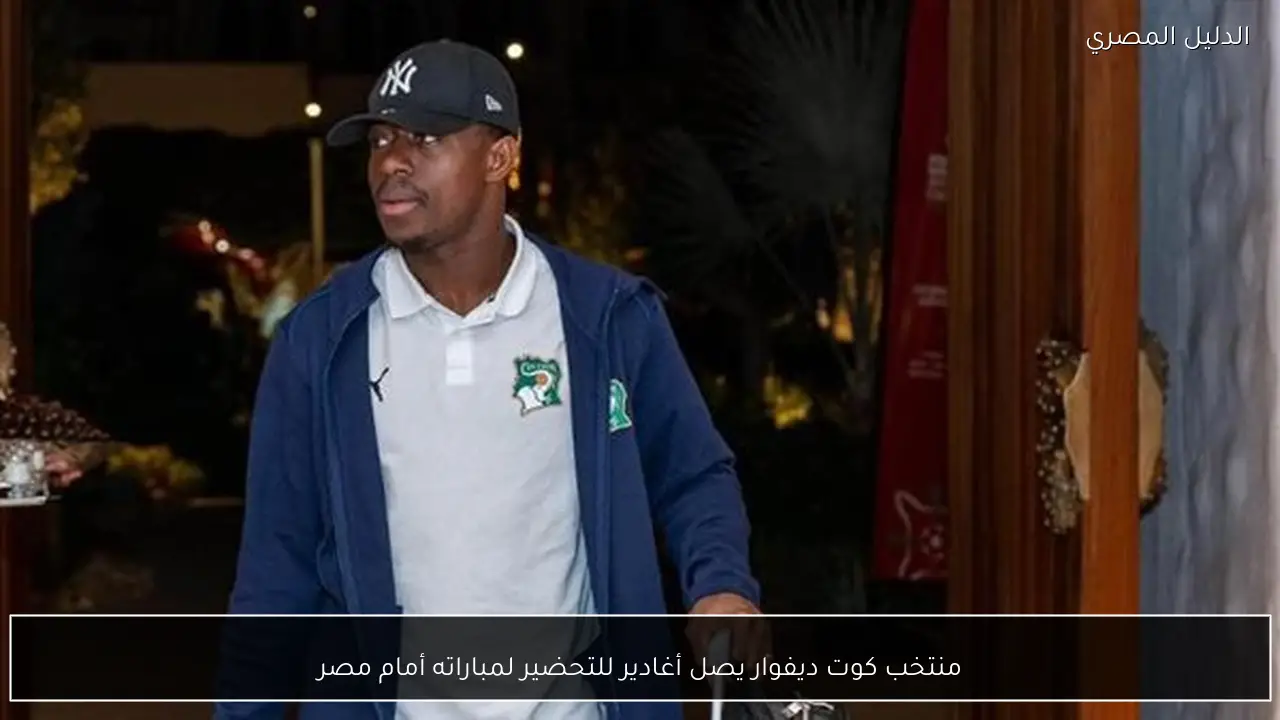 منتخب كوت ديفوار يصل أغادير للتحضير لمباراته أمام مصر