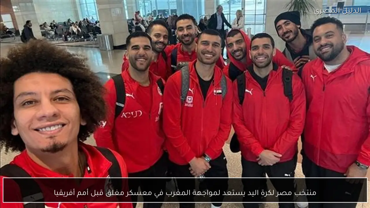 منتخب مصر لكرة اليد يستعد لمواجهة المغرب في معسكر مغلق قبل أمم أفريقيا