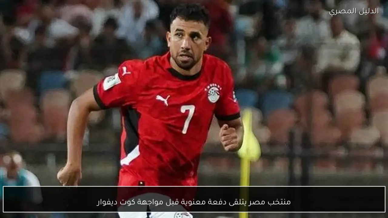 منتخب مصر يتلقى دفعة معنوية قبل مواجهة كوت ديفوار