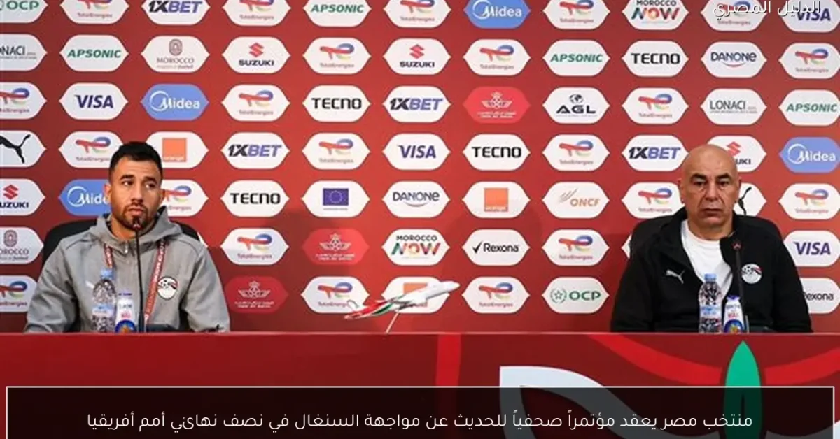 منتخب مصر يعقد مؤتمراً صحفياً للحديث عن مواجهة السنغال في نصف نهائي أمم أفريقيا