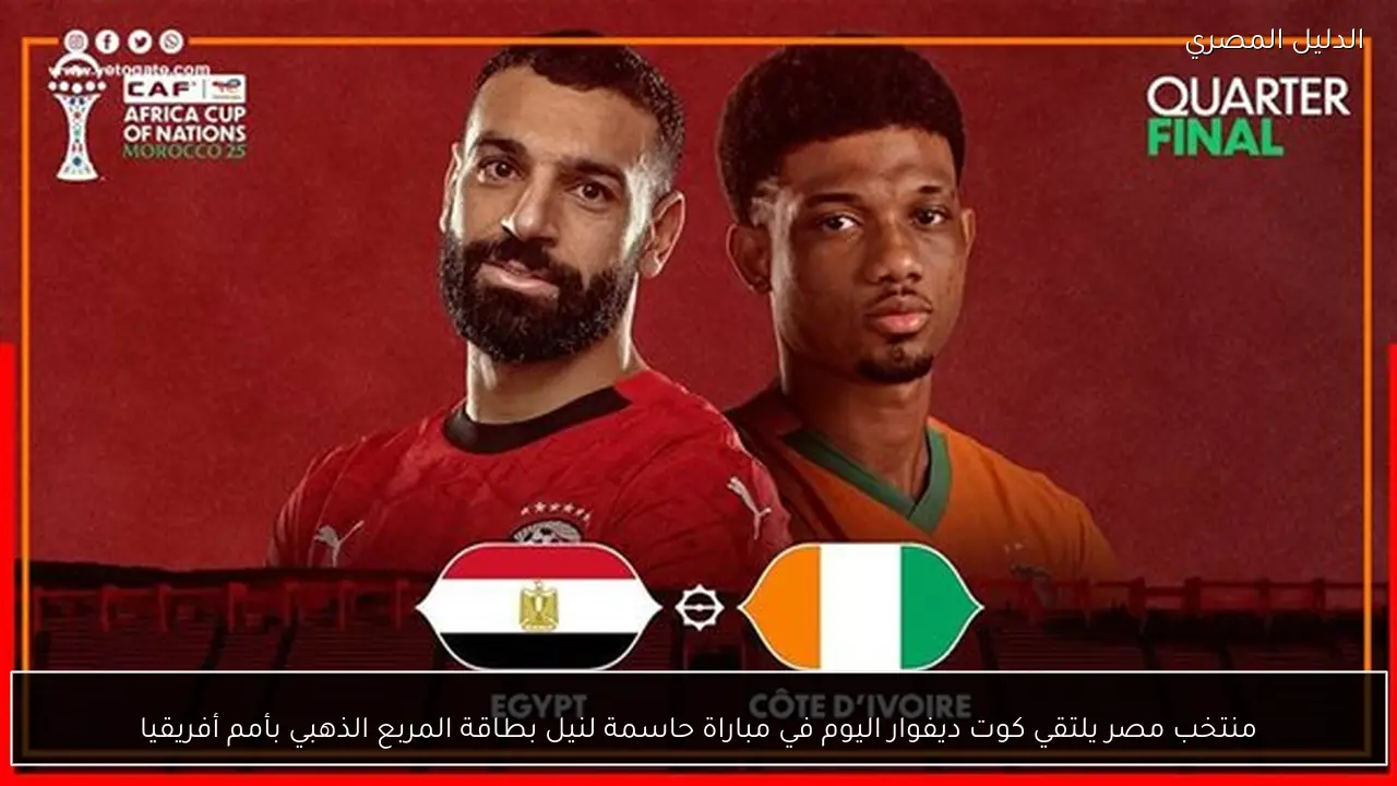 منتخب مصر يلتقي كوت ديفوار اليوم في مباراة حاسمة لنيل بطاقة المربع الذهبي بأمم أفريقيا