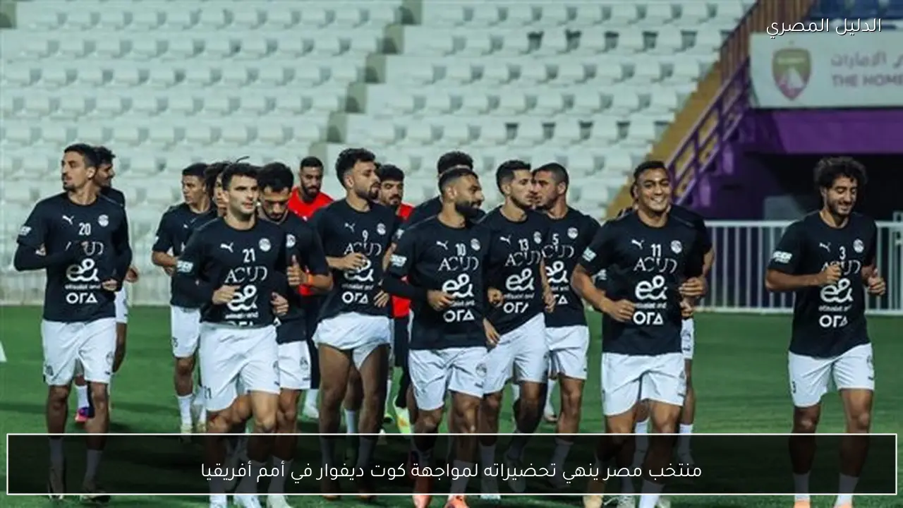 منتخب مصر ينهي تحضيراته لمواجهة كوت ديفوار في أمم أفريقيا