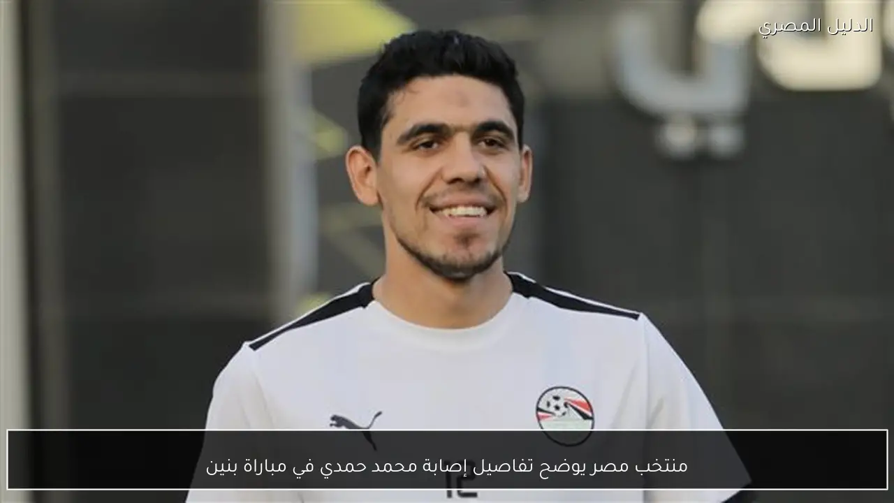 منتخب مصر يوضح تفاصيل إصابة محمد حمدي في مباراة بنين