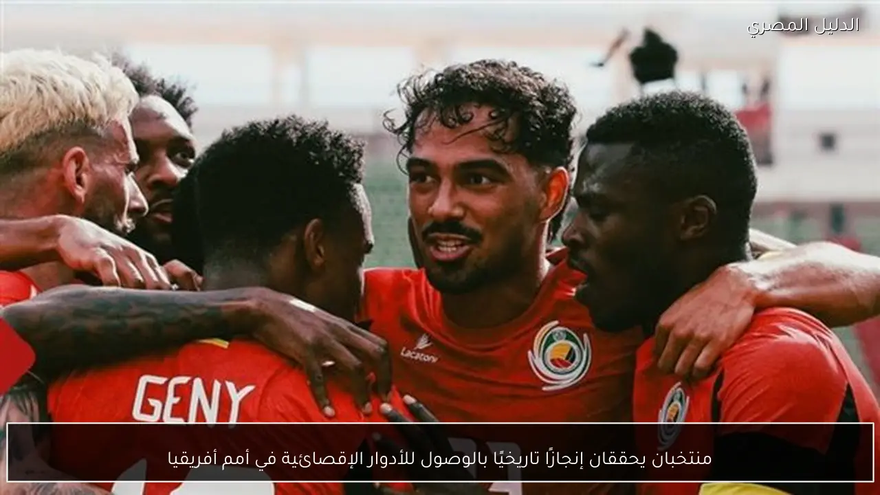 منتخبان يحققان إنجازًا تاريخيًا بالوصول للأدوار الإقصائية في أمم أفريقيا